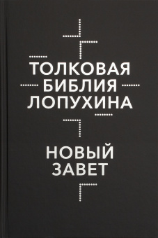 Книга «Толковая Библия Лопухина. Библейская история Ветхого и Нового Завета в 2 книгах» - автор Лопухин Александр Павлович, твердый переплёт, кол-во страниц - 1088, издательство «Омега-Л»,  ISBN 978-5-370-05230-9, 2023 год