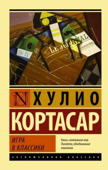 Книга «Игра в классики» - автор Кортасар Хулио, мягкий переплёт, кол-во страниц - 608, издательство «АСТ»,  серия «Эксклюзивная классика», ISBN 978-5-17-080101-5, 2022 год