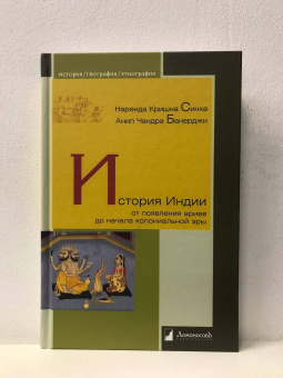 Книга «История Индии. От появления ариев до начала колониальной эры » - автор Синха Наренда Кришна, Банерджи Анин Чандра, твердый переплёт, кол-во страниц - 240, издательство «Ломоносов»,  серия «История. География. Этнография», ISBN 978-5-91678-605-7, 2020 год