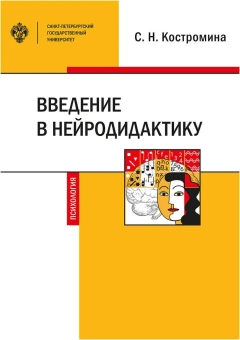 Книга «Введение в нейродидактику» - автор Костромина Светлана Николаевна, мягкий переплёт, кол-во страниц - 182, издательство «СПбДА»,  ISBN 978-5-288-05911-7, 2019 год