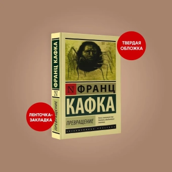 Книга «Превращение» - автор Кафка Франц, твердый переплёт, кол-во страниц - 416, издательство «АСТ»,  серия «Эксклюзивная классика», ISBN 978-5-17-138023-6, 2021 год