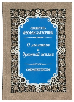 Книга «О молитве и духовной жизни. Собрание писем» - автор Феофан Затворник святитель, твердый переплёт, кол-во страниц - 480, издательство «Правило веры»,  ISBN 978-5-94759-231-3, 2018 год