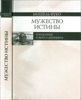 Книга «Мужество истины. Управление собой и другими II. Курс лекций, прочитанных в Коллеж де Франс в 1983-1984 учебном году» - автор Фуко Мишель, твердый переплёт, кол-во страниц - 358, издательство «Наука»,  ISBN 978-5-02-037148-4, 2014 год