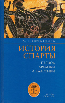 Книга «История Спарты» - автор Печатнова Лариса, твердый переплёт, кол-во страниц - 640, издательство «Гуманитарная академия»,  серия «Studia classica», ISBN 978-5-93762-140-5, 2020 год