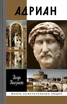 Книга «Адриан» - автор Князький Игорь Олегович, твердый переплёт, кол-во страниц - 338, издательство «Молодая гвардия»,  серия «Жизнь замечательных людей (ЖЗЛ)», ISBN 978-5-235-04359-6, 2020 год