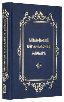 Книга «Библейский богословский словарь» -  твердый переплёт, кол-во страниц - 504, издательство «Скрижаль»,  ISBN 978-5-9500246-8-9, 2018 год