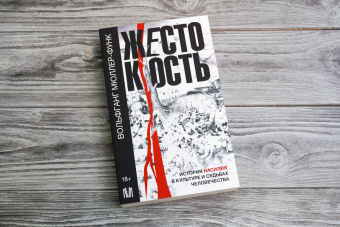 Книга «Жестокость. История насилия в культуре и судьбах человечества» - автор Мюллер-Функ Вольфганг, мягкий переплёт, кол-во страниц - 416, издательство «АСТ»,  серия «Слово современной философии», ISBN 978-5-17-152827-0, 2023 год