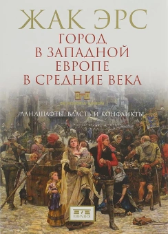 Книга «Город в Западной Европе в средние века. Ландшафты, власть и конфликты» - автор Эрс Жак, твердый переплёт, кол-во страниц - 496, издательство «Евразия»,  ISBN 978-5-8071-0405-2, 2019 год