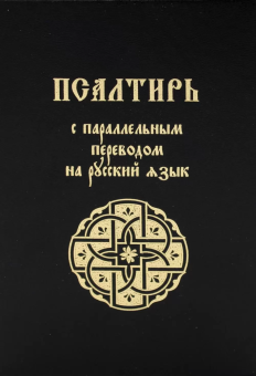 Книга « Псалтирь с параллельным переводом на русский язык » -  твердый переплёт, кол-во страниц - 448, издательство «Лепта»,  ISBN 978-5-91173-600-2 , 2023 год