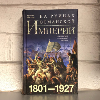 Книга «На руинах Османской империи. Новая Турция и свободные Балканы. 1801—1927» - автор Миллер Уильям, твердый переплёт, кол-во страниц - 575, издательство «Центрполиграф»,  серия «Всемирная история», ISBN  978-5-9524-5464-4, 2020 год