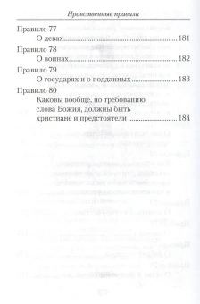 Книга «Нравственные правила» - автор Василий Великий святитель, твердый переплёт, кол-во страниц - 208, издательство «Сибирская благозвонница»,  ISBN 978-5-906853-01-1, 2016 год