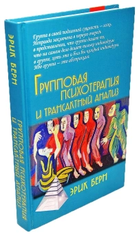 Книга «Групповая психотерапия и трансактный анализ» - автор Берн Эрик Леннард, твердый переплёт, кол-во страниц - 384, издательство «Академический проект»,  серия «Психологические технологии», ISBN 978-5-8291-4171-4, 2023 год