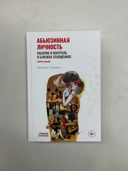 Книга «Абьюзивная личность. Насилие и контроль в близких отношениях» - автор Даттон Дональд Г., твердый переплёт, кол-во страниц - 352, издательство «Городец»,  ISBN 978-5-907483-89-7, 2022 год