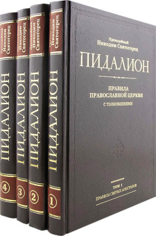 Книга «Пидалион. Правила Православной Церкви с толкованиями. В 4-х томах » - автор Никодим Святогорец преподобный, твердый переплёт, кол-во страниц - 1782, издательство «Синопсис»,  ISBN 978-5-94512-130-0, 2019 год