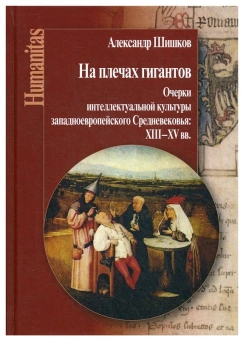 Книга «На плечах гигантов. Очерки интеллектуальной культуры западноевропейского Средневековья (XIII–XV вв.)» - автор Шишков Александр Михайлович, твердый переплёт, кол-во страниц - 496, издательство «Центр гуманитарных инициатив»,  серия «Humanitas», ISBN 978-5-98712-063-7, 2020 год