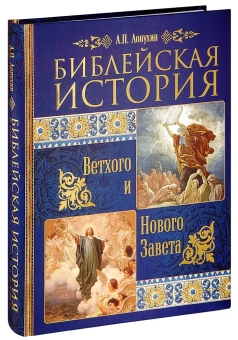 Книга «Библейская история Ветхого и Нового Завета» - автор Лопухин Александр Павлович, твердый переплёт, кол-во страниц - 640, издательство «Синопсис»,  ISBN 978-5-6044855-4-5, 2021 год