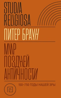 Книга «Мир поздней Античности. 150–750 годы нашей эры» - автор Браун Питер, твердый переплёт, кол-во страниц - 256, издательство «Новое литературное обозрение»,  серия «Studia Religiosa», ISBN 978-5-4448-2164-0, 2024 год