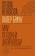 Книга «Мир поздней Античности. 150–750 годы нашей эры» - автор Браун Питер, твердый переплёт, кол-во страниц - 256, издательство «Новое литературное обозрение»,  серия «Studia Religiosa», ISBN 978-5-4448-2164-0, 2024 год