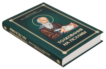 Книга «Толкования на псалмы» - автор Иероним Стридонский блаженный, твердый переплёт, кол-во страниц - 472, издательство «Скрижаль»,  ISBN 978-5-6048426-0-7, 2022 год