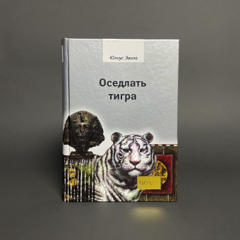 Книга «Оседлать тигра» - автор Эвола Юлиус, твердый переплёт, кол-во страниц - 352, издательство «Владимир Даль»,  серия «ПОЛIЕ», ISBN 978-5-93615-177-4, 2021 год