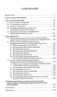 Книга «Нейропсихологическое обследование. Качественная и количественная оценка данных » - автор Глозман Жанна Марковна, мягкий переплёт, кол-во страниц - 264, издательство «Смысл»,  серия «Психодиагностические монографии», ISBN 978-5-89357-317-4, 2019 год