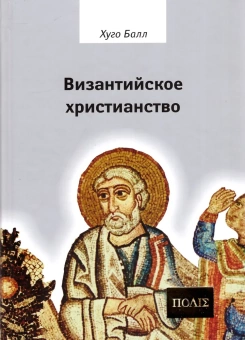 Книга «Византийское христианство» - автор Балл Хуго, твердый переплёт, кол-во страниц - 384, издательство «Владимир Даль»,  серия «ПОЛIЕ», ISBN 978-5-93615-058-6, 2008 год