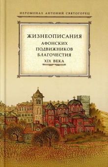 Книга «Жизнеописания афонских подвижников благочестия XIX века » - автор Антоний Святогорец иеромонах, твердый переплёт, кол-во страниц - 432, издательство «Свято-Троицкая Сергиева Лавра»,  ISBN 978-5-00009-002-2, 2013 год