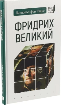 Книга «Фридрих Великий» - автор Ранке Леопольд фон, твердый переплёт, кол-во страниц - 96, издательство «Евразия»,  серия «Parvus lebellus», ISBN 978-5-8071-0445-8, 2019 год