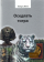 Книга «Оседлать тигра» - автор Эвола Юлиус, твердый переплёт, кол-во страниц - 352, издательство «Владимир Даль»,  серия «ПОЛIЕ», ISBN 978-5-93615-177-4, 2021 год