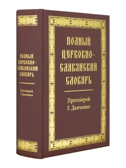 Книга «Полный церковно-славянский словарь» - автор Григорий Дьяченко протоиерей, твердый переплёт, кол-во страниц - 1168, издательство «Синопсис»,  ISBN 978-5-370-04688-9, 2020 год