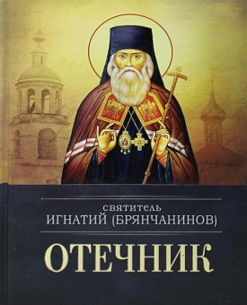 Книга «Отечник» - автор Игнатий Брянчанинов святитель , твердый переплёт, кол-во страниц - 832, издательство «Благовест»,  ISBN  978-5-9968-0716-1, 2022 год