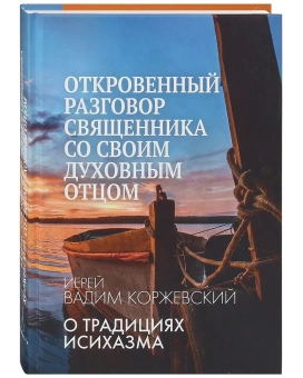 Книга «Откровенный разговор священника со своим духовным отцом. О традициях исихазма» - автор Вадим Коржевский иерей, твердый переплёт, кол-во страниц - 288, издательство «Алавастр»,  ISBN 978-5-6043335-3-2, 2023 год