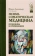 Книга «Психосоматическая медицина. Принципы и применение» - автор Александер Франц, твердый переплёт, кол-во страниц - 352, издательство «Канон+»,  серия «История психологии в памятниках», ISBN 978-5-88373-519-5, 2022 год