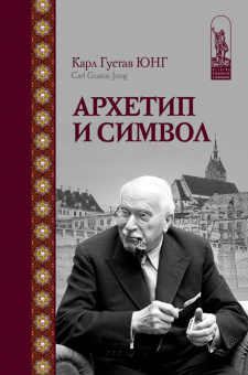 Книга «Архетип и символ» - автор Юнг Карл Густав, твердый переплёт, кол-во страниц - 336, издательство «Канон+»,  серия «История психологии в памятниках», ISBN 978-5-88373-580-5, 2022 год