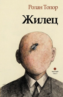 Книга «Жилец» - автор Топор Ролан, твердый переплёт, кол-во страниц - 228, издательство «Опустошитель»,  серия «Мёртвый текст», ISBN 978-5-87106-021-6, 2020 год