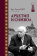 Книга «Архетип и символ» - автор Юнг Карл Густав, твердый переплёт, кол-во страниц - 336, издательство «Канон+»,  серия «История психологии в памятниках», ISBN 978-5-88373-580-5, 2022 год