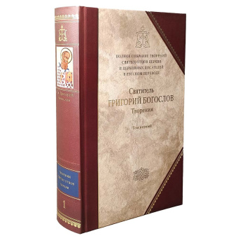 Книга «Творения в 2-х томах. Том 1. Слова» - автор Григорий Богослов святитель, твердый переплёт, кол-во страниц - 896, издательство «Сибирская благозвонница»,  серия «Полное собрание творений святых отцов Церкви», ISBN 978-5-001027-336-3, 2022 год