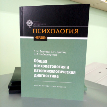 Книга «Общая психопатология и патопсихологическая диагностика. Учебно-методическое пособие» -  мягкий переплёт, кол-во страниц - 152, издательство «РГПУ им. А. Герцена»,  серия «Психология», ISBN 978-5-8064-3200-2, 2022 год