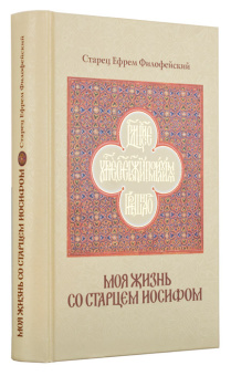 Книга «Моя жизнь со старцем Иосифом» - автор Ефрем Аризонский старец, твердый переплёт, кол-во страниц - 496, издательство «Ахтырский Свято-Троицкий монастырь»,  ISBN 978-966-2503-17-3, 2018 год