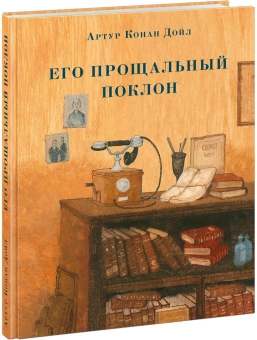 Книга «Его прощальный поклон» - автор Дойл Артур Конан, твердый переплёт, кол-во страниц - 208, издательство «Нигма»,  серия «Страна приключений», ISBN 978-5-4335-0694-7, 2019 год