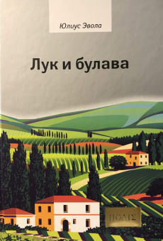 Книга «Лук и булава» - автор Эвола Юлиус, твердый переплёт, кол-во страниц - 386, издательство «Владимир Даль»,  серия «ПОЛIЕ», ISBN 978-5-93615-253-5, 2022 год