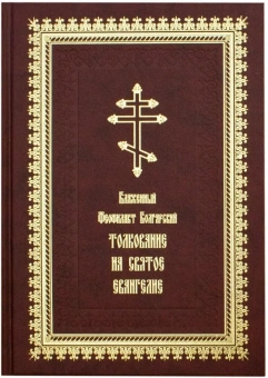 Книга «Толкование на Святое Евангелие» - автор Феофилакт Болгарский блаженный, твердый переплёт, кол-во страниц - 746, издательство «Летопись»,  ISBN 978-5-6049044-4-2, 2022 год