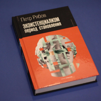 Книга «Экзистенциализм. Период становления» - автор Рябов Петр Владимирович, твердый переплёт, кол-во страниц - 464, издательство «Рипол-Классик»,  серия «Теории и практики», ISBN 978-5-386-13921-6, 2021 год