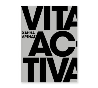 Книга «Vita Activa, или О деятельной жизни» - автор Арендт Ханна, мягкий переплёт, кол-во страниц - 416, издательство «Ad Marginem»,  ISBN 978-5-91103-699-7, 2023 год