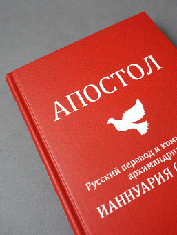 Книга «Апостол. Русский перевод и комментарии архимандрита Ианнуария (Ивлиева)» -  твердый переплёт, кол-во страниц - 272, издательство «Феодоровский собор СПб»,  ISBN 978-5-6043033-1-3, 2019 год