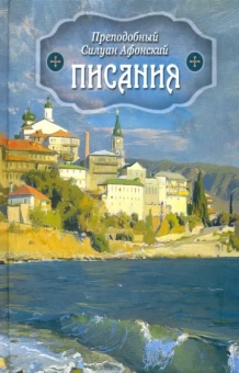 Книга «Писания» - автор Силуан Афонский преподобный, твердый переплёт, кол-во страниц - 416, издательство «Духовное преображение»,  ISBN 978-5-00059-411-7, 2020 год