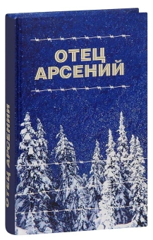 Книга «Отец Арсений» -  твердый переплёт, кол-во страниц - 432, издательство «Отчий дом»,  ISBN 978-5-906241-42-9, 2020 год