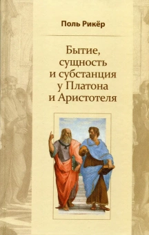 Книга «Бытие, сущность и субстанция у Платона и Аристотеля. Курс лекций, прочитанный в университете Страсбурга в 1953-1954 гг.» - автор Рикёр Поль, твердый переплёт, кол-во страниц - 286, издательство «Издательство гуманитарной литературы»,  ISBN 978-5-87121-051-2, 2019 год