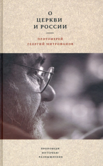 Книга «О Церкви и России. Проповеди, интервью, размышления» - автор Георгий Митрофанов протоиерей, твердый переплёт, кол-во страниц - 528, издательство «Гранат»,  ISBN 978-5-906456-49-6, 2021 год
