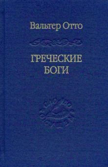 Книга «Греческие боги. Картина божественного в зеркале греческого духа» - автор Отто Вальтер Фридрих, твердый переплёт, кол-во страниц - 320, издательство «Владимир Даль»,  серия «Слово о сущем», ISBN 978-5-93615-212-2, 2019 год